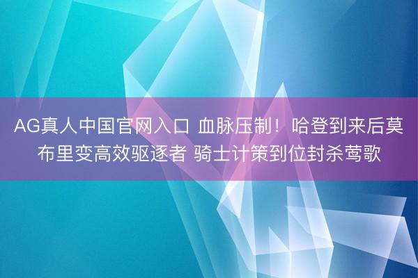 AG真人中国官网入口 血脉压制!哈登到来后莫布里变高效驱逐者 骑士计策到位封杀莺歌