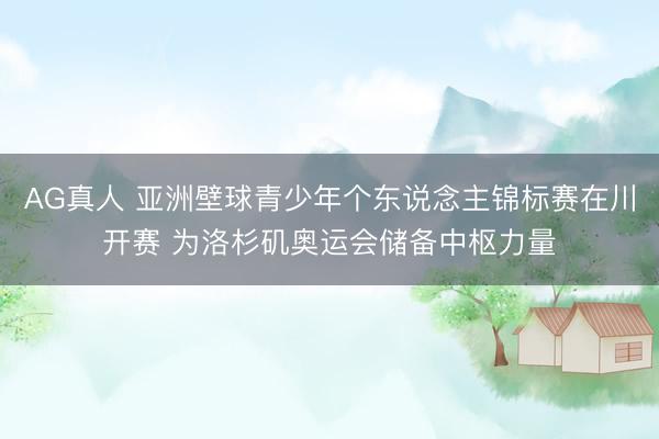 AG真人 亚洲壁球青少年个东说念主锦标赛在川开赛 为洛杉矶奥运会储备中枢力量