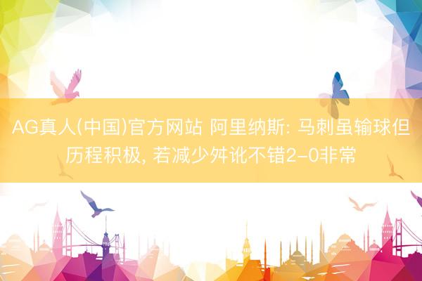 AG真人(中国)官方网站 阿里纳斯: 马刺虽输球但历程积极， 若减少舛讹不错2-0非常