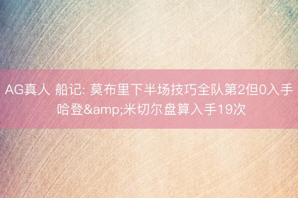 AG真人 船记: 莫布里下半场技巧全队第2但0入手 哈登&米切尔盘算入手19次