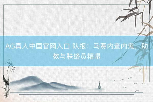 AG真人中国官网入口 队报：马赛内查内鬼，助教与联络员糟塌