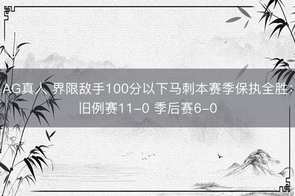 AG真人 界限敌手100分以下马刺本赛季保执全胜：旧例赛11-0