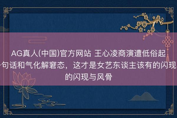 AG真人(中国)官方网站 王心凌商演遭低俗起哄，一句话和气化解窘态，这才是女艺东谈主该有的闪现与风骨