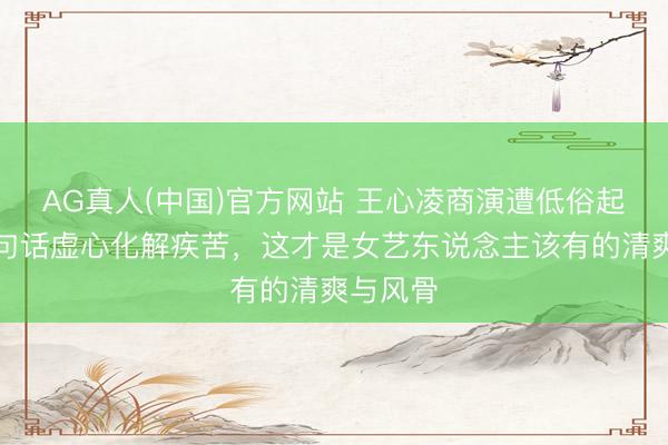 AG真人(中国)官方网站 王心凌商演遭低俗起哄，一句话虚心化解疾苦，这才是女艺东说念主该有的清爽与风骨